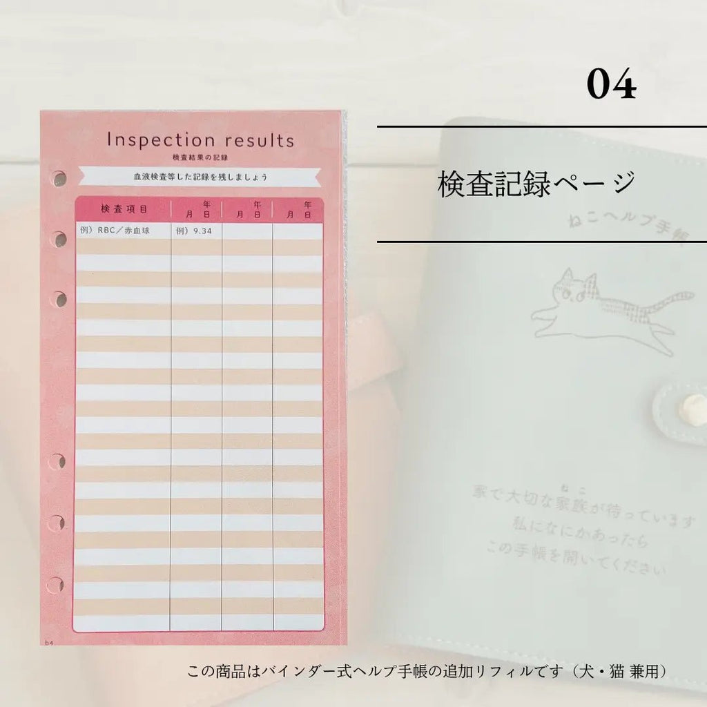 ヘルプ手帳リフィル④｜ 血液検査ページ（犬猫兼用・10枚）