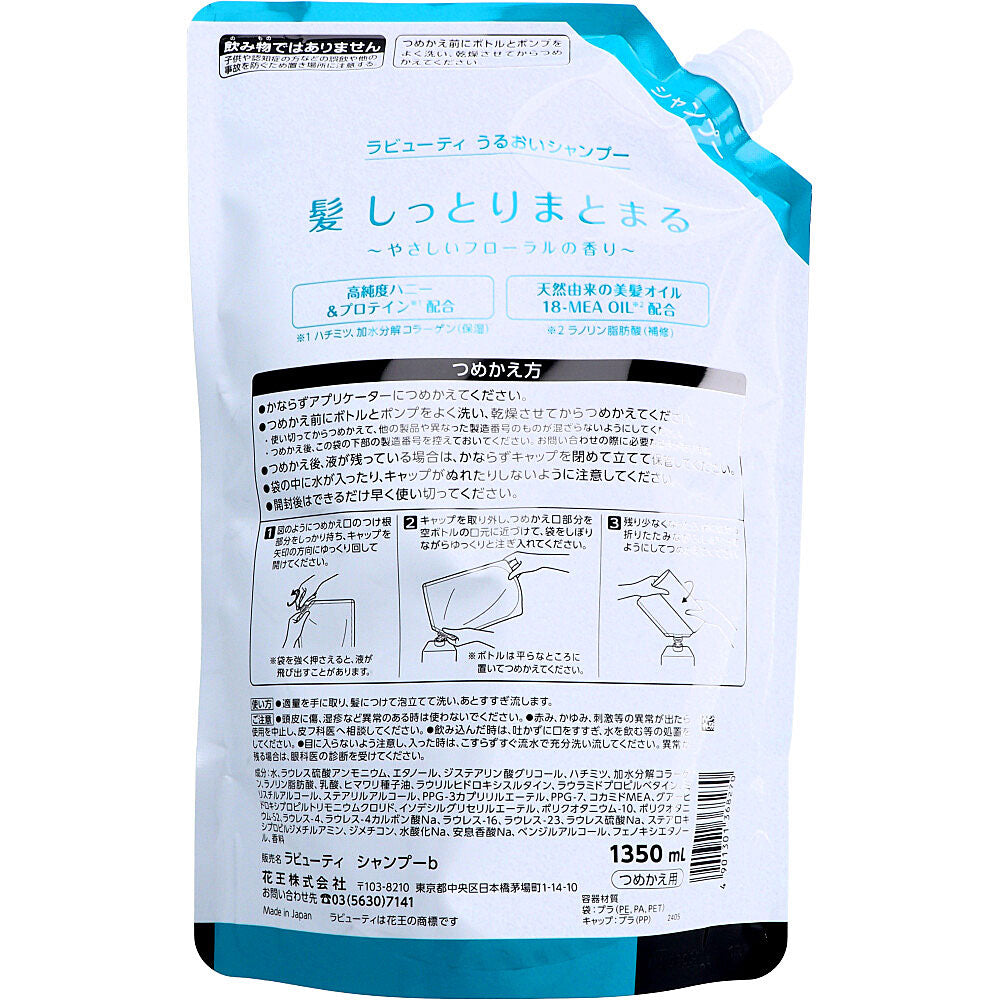 花王業務用 ラビューティ うるおいシャンプー 詰替用 1350mL