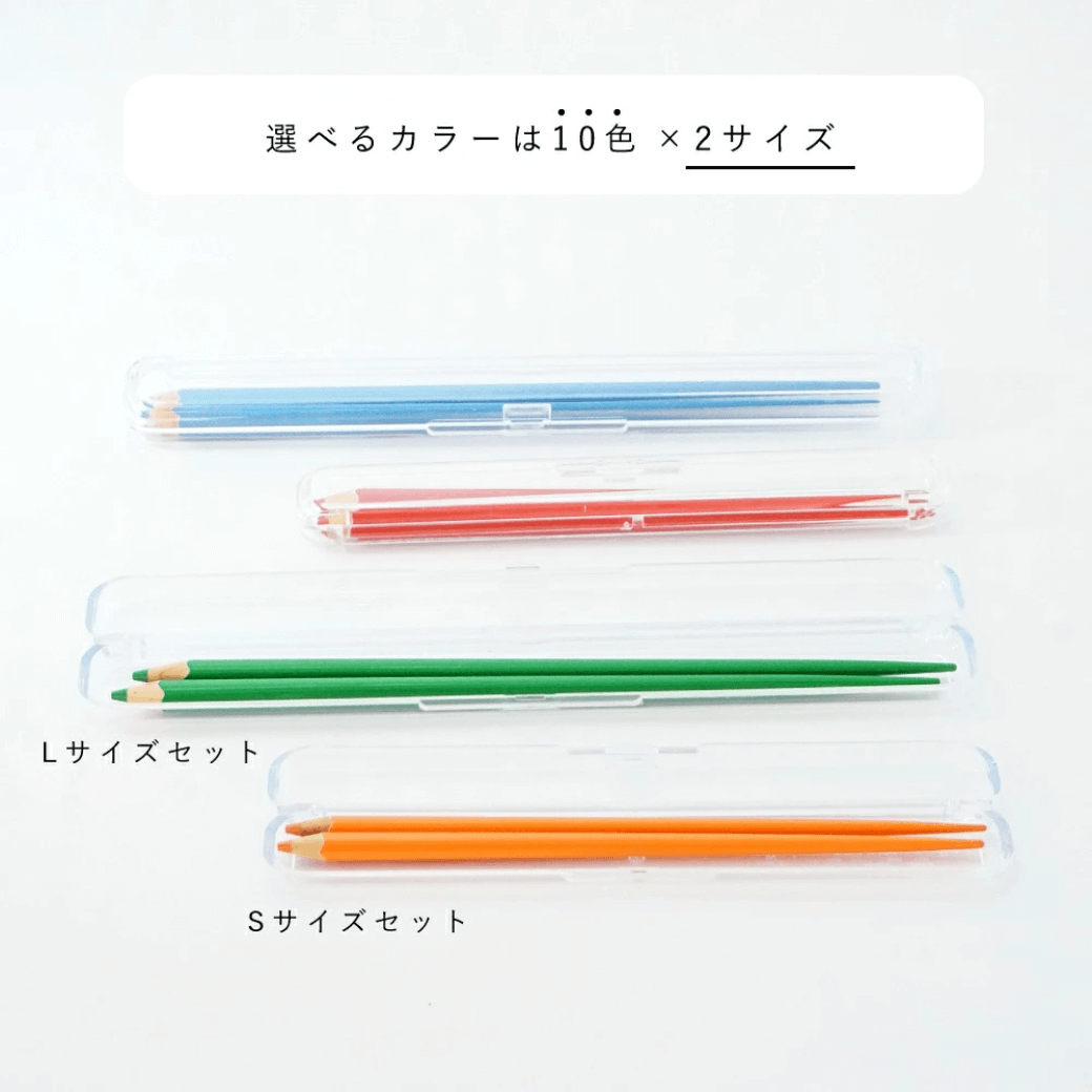 COLOUR 色鉛筆箸&クリア箸ケースのセット Sサイズ 18cm