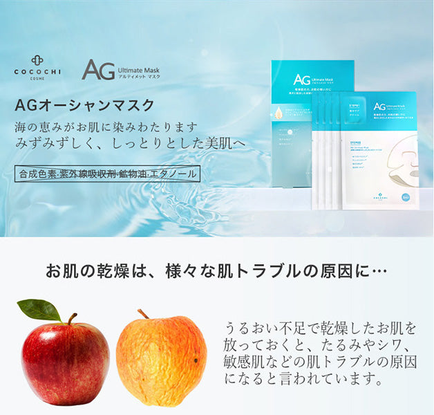 海外大人気★Cocochi ココチ AG オーシャンマスク(72個セット）