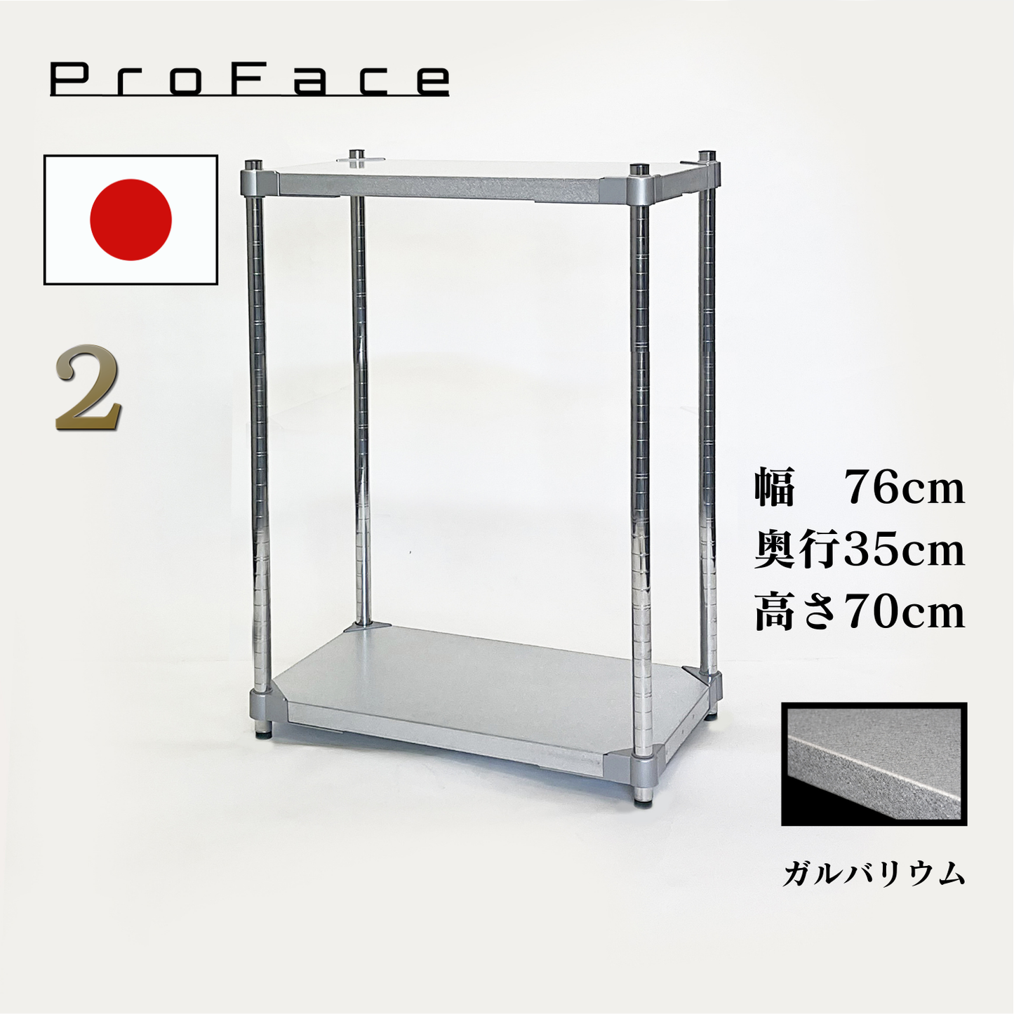 PROFACE　ガルバシェルフ 2段 奥行35cm 　燕三条製