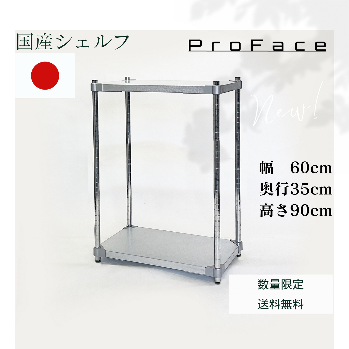 PROFACE　ガルバシェルフ 2段 奥行35cm 　燕三条製