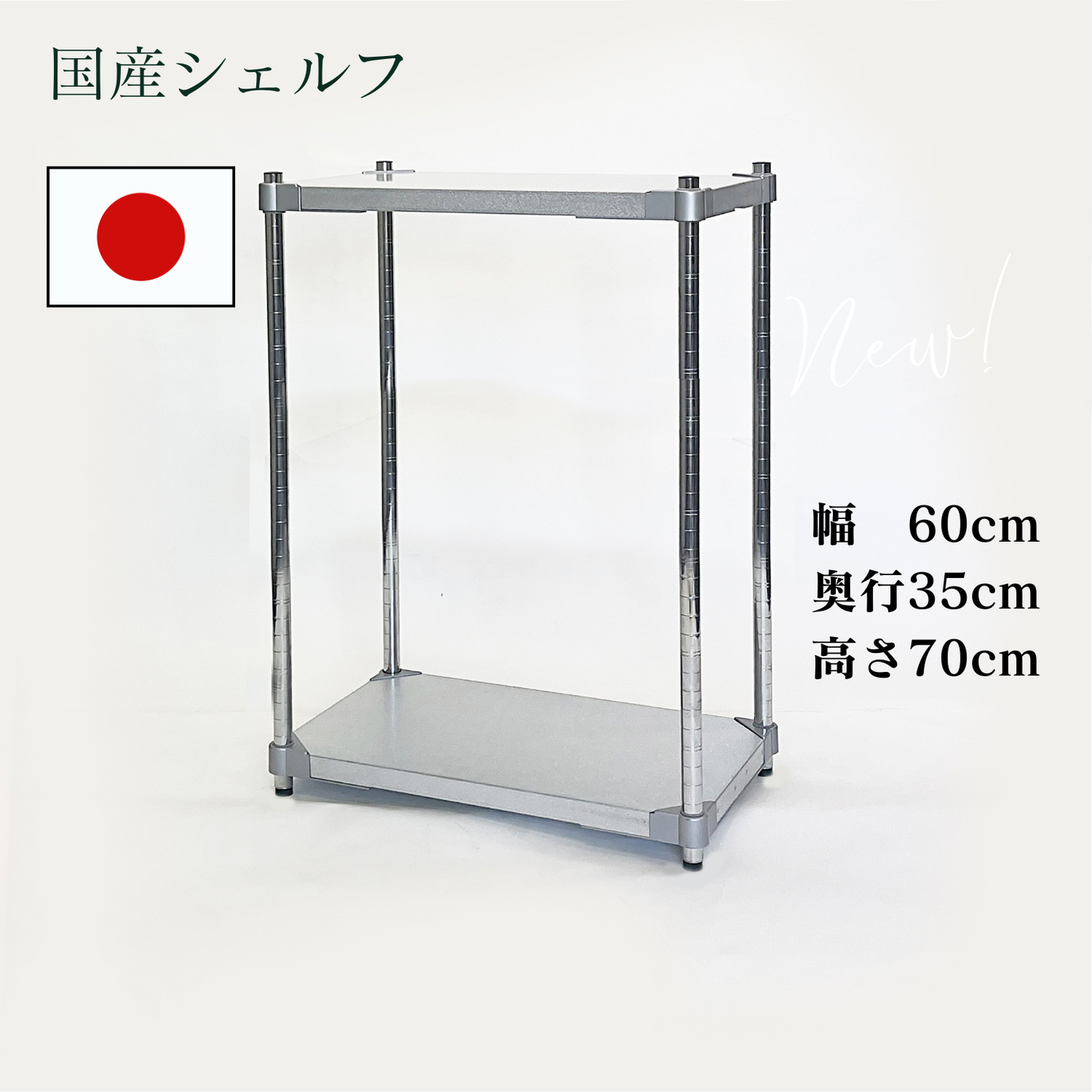 PROFACE　ガルバシェルフ 2段 奥行35cm 　燕三条製