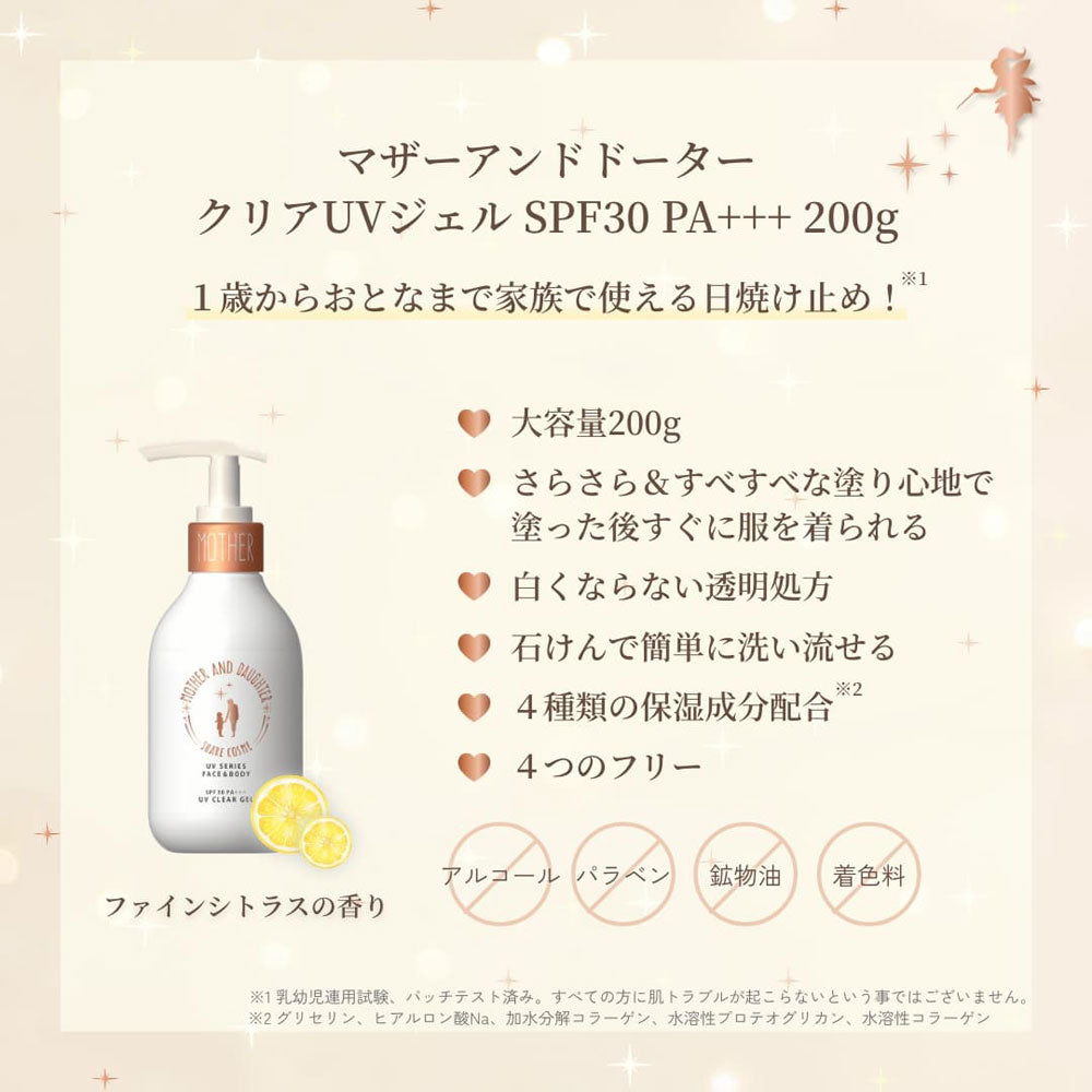 マザーアンドドーター クリアUVジェル 日やけ止めジェル SPF30 PA+++ 200g