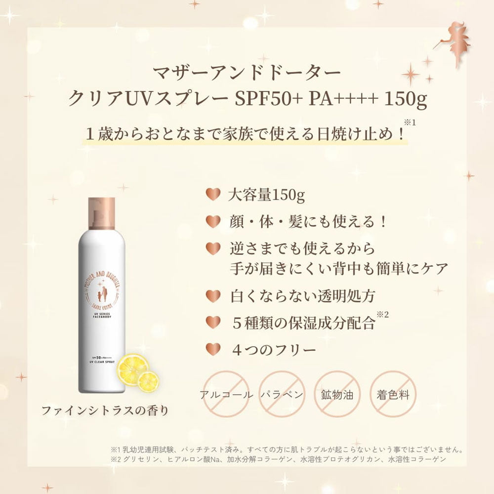 マザーアンドドーター クリアUVスプレー 日やけ止めスプレー SPF50+ PA++++ 150g
