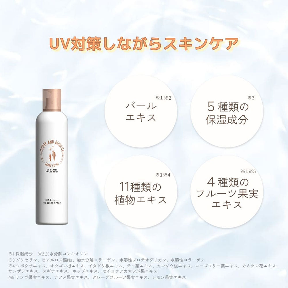マザーアンドドーター クリアUVスプレー 日やけ止めスプレー SPF50+ PA++++ 150g