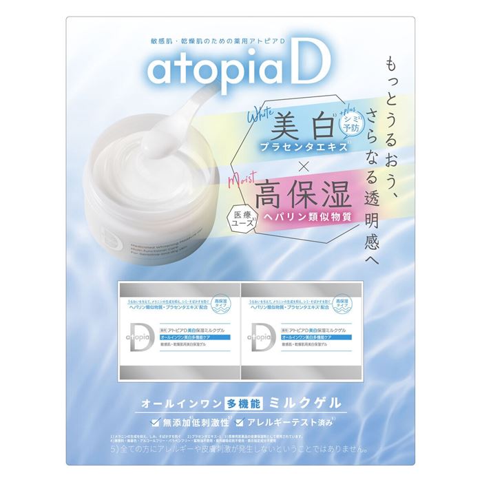 薬用アトピアD 美白保湿 ミルクゲル 90g x 2本セット
