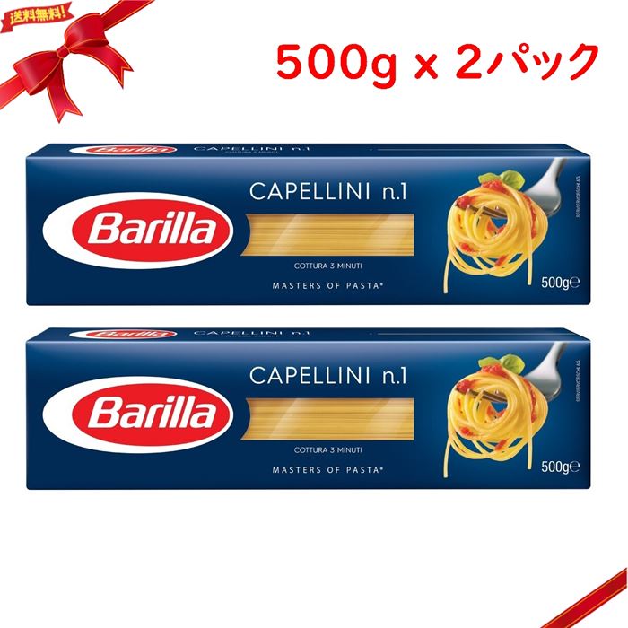 バリラ カッペリーニ 500g x 2パックセット