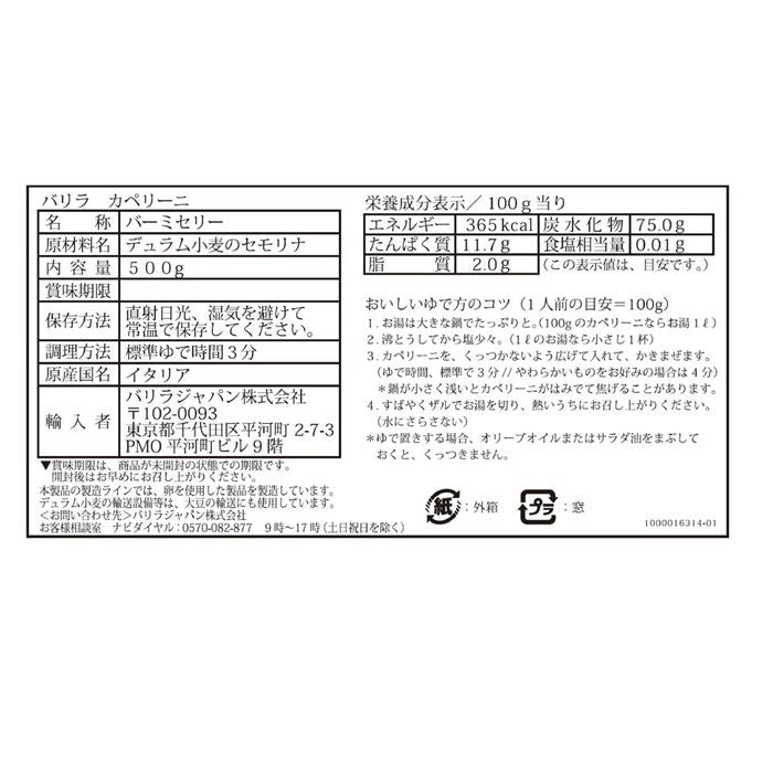 バリラ カッペリーニ 500g x 2パックセット