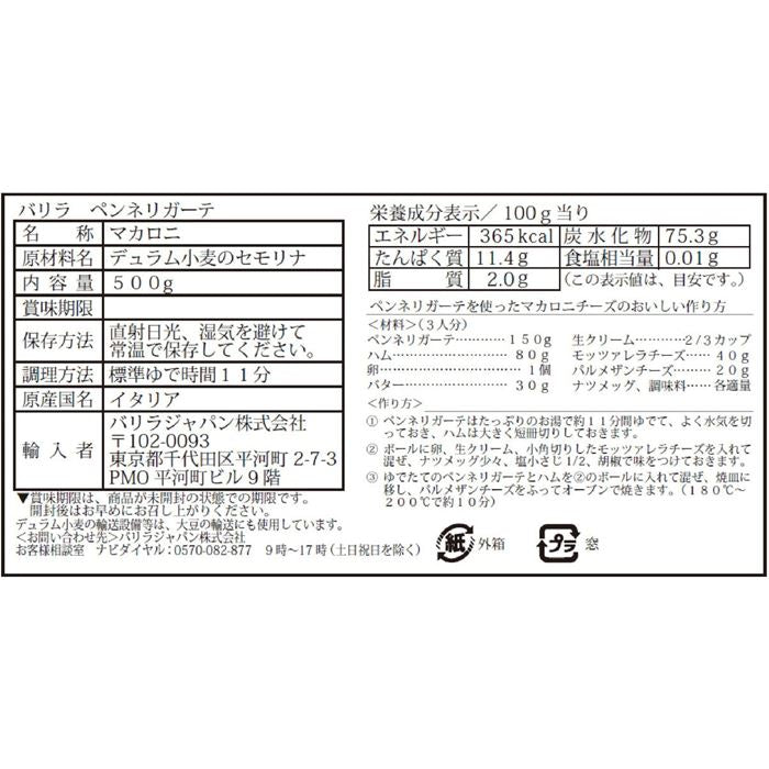 バリラ ペンネリガーテ 500g