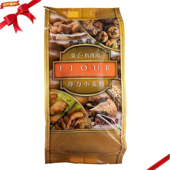 薄力小麦粉 1kg x 3袋