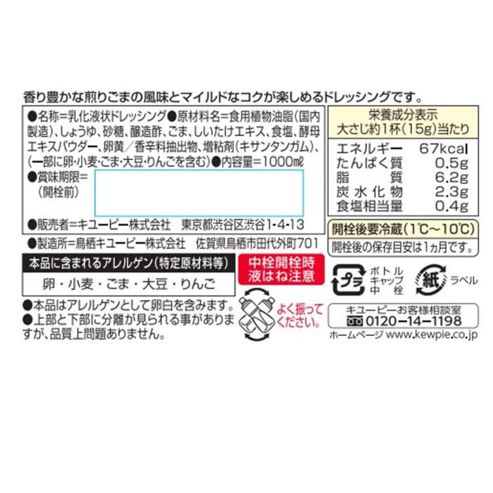 キューピー 胡麻ドレッシング 1000ml