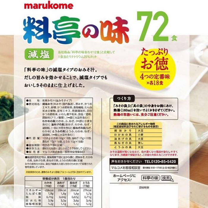 マルコメ味噌 料亭の味 みそ汁 業務用 減塩味噌汁 72食 生みそタイプ