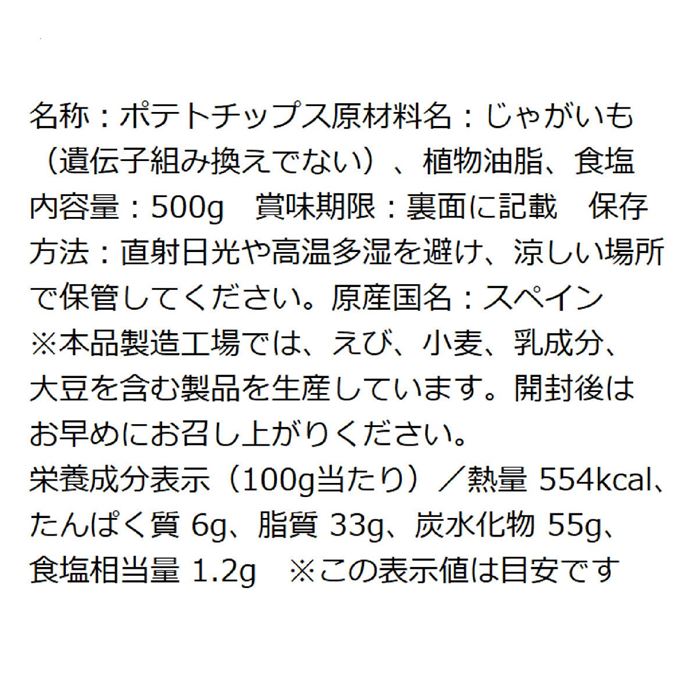 パパス アルジェンテ デリカテッセン ポテトチップス 500g