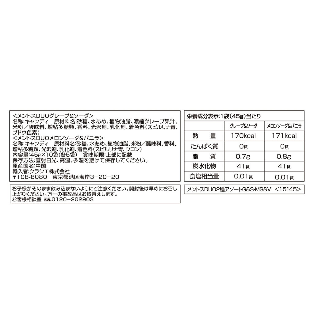メントス DUO アソート 2種(グレープ＆ソーダ×5・メロンソーダ＆バニラ×5）10個