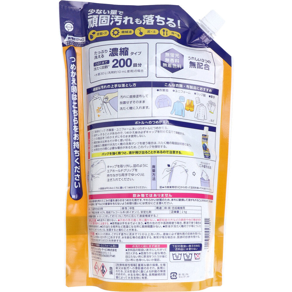 花王業務用 液体ビック 作業着・ユニフォーム洗い 詰替用 2kg