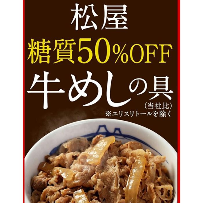 松屋 糖質50％オフ牛めしの具 20個セット