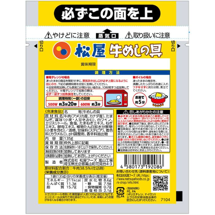 松屋 糖質50％オフ牛めしの具 20個セット