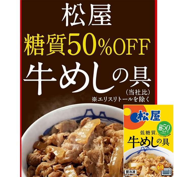松屋 糖質50％オフ牛めしの具 30個セット