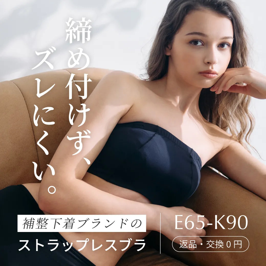ストラップレスブラ 補整 ブラジャー ブラック【E65-K90】