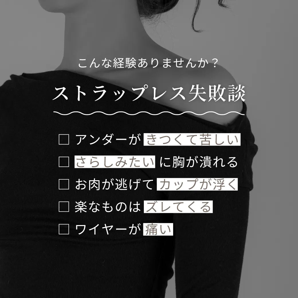 ストラップレスブラ 補整 ブラジャー ブラック【E65-K90】