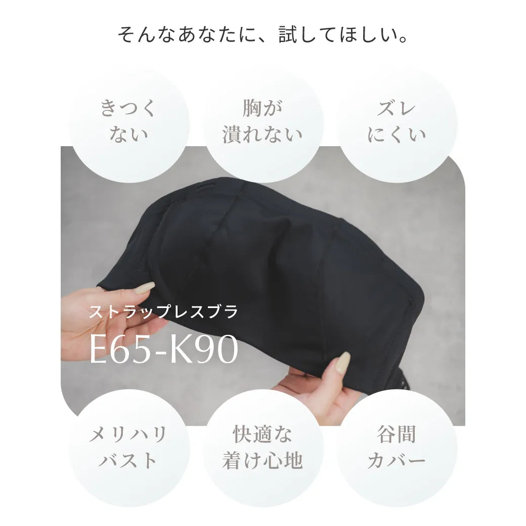 ストラップレスブラ 補整 ブラジャー ブラック【E65-K90】