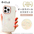 竹下工房 オーロラパールスマホケース LC-100