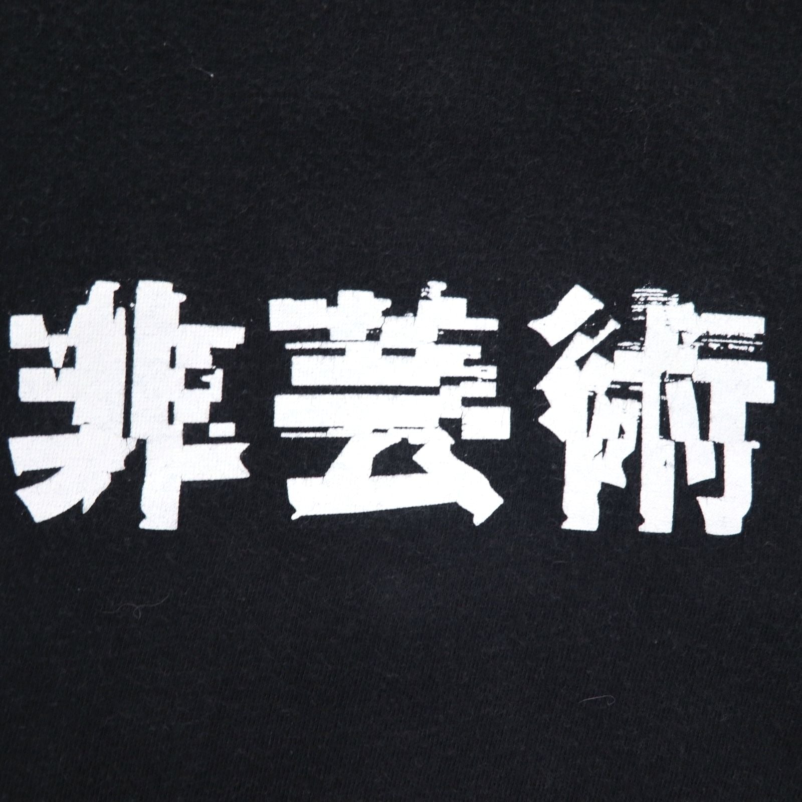 KIDILL 非芸術 プリント Tシャツ FREE ブラック コットン 漢字