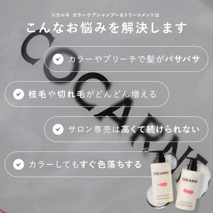 コカルネ カラーケアシャンプー 400ml｜COCARNE