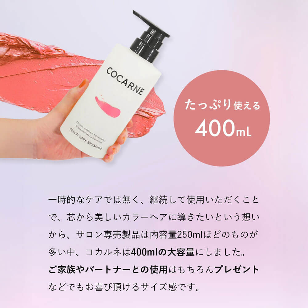 コカルネ カラー・ダメージケアトリートメント 390g｜COCARNE