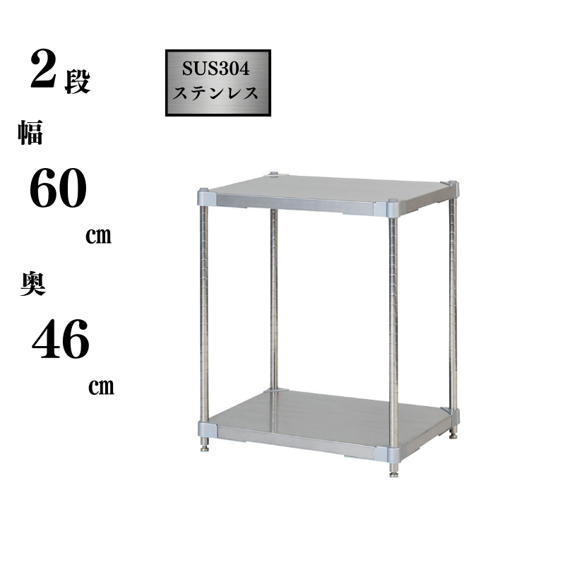 プロフェイス ステンレスラック シェルフ オープンラック ステンレス製 2段 奥行460×高さ710mm