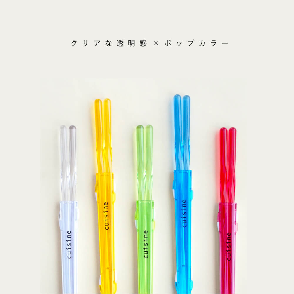 cuisine クリアハーフケース箸セット サイズ 23cm