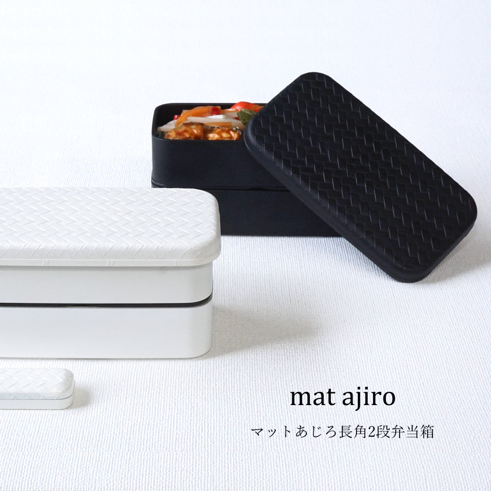 ajiro マットあじろ長角2段弁当箱 500ml
