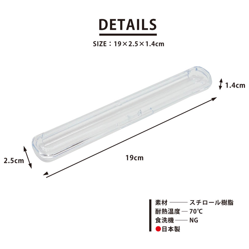 CLEAR クリア箸ケース 19cm Sサイズ
