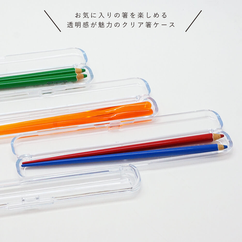 CLEAR クリア箸ケース 19cm Sサイズ