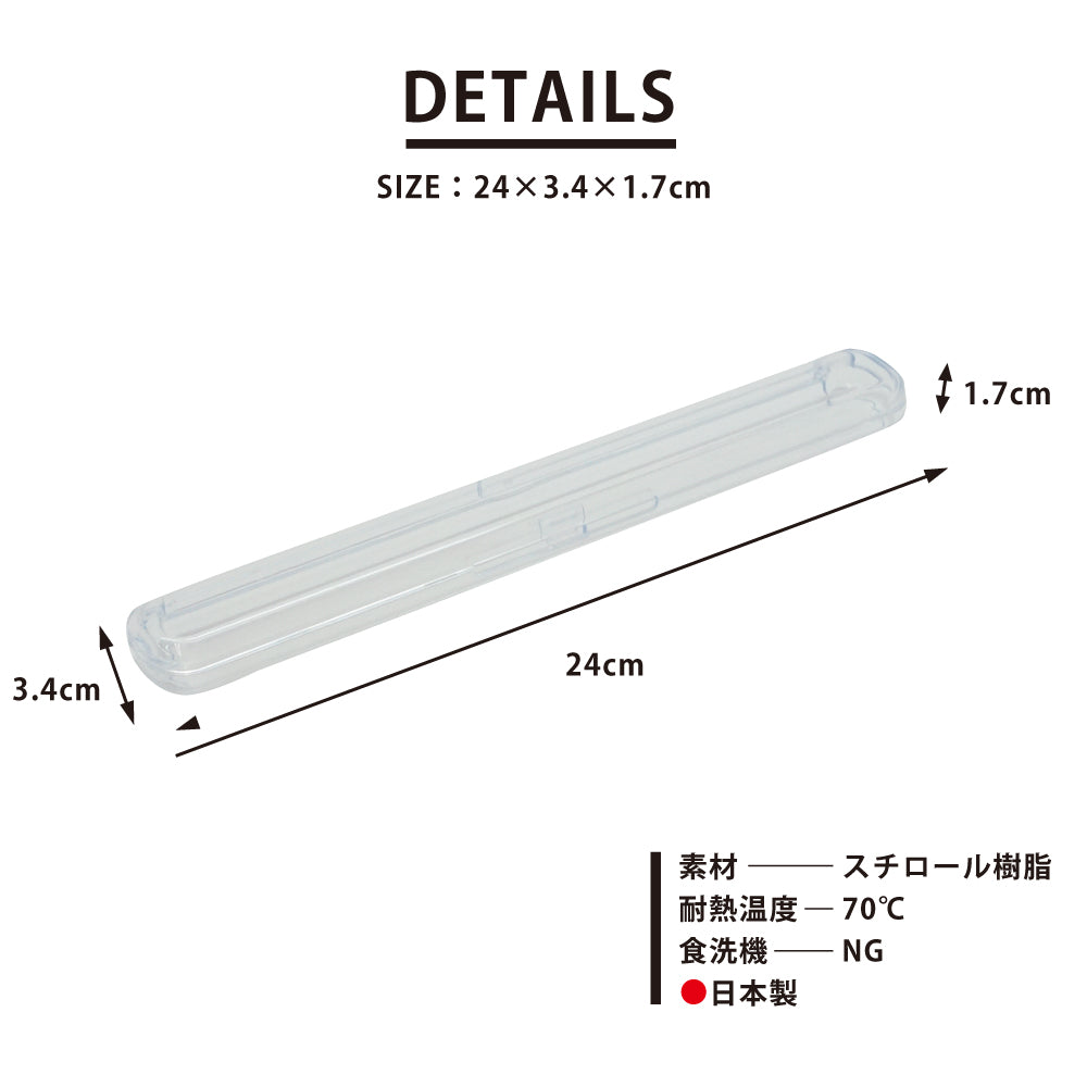 CLEAR ノルウェージャン箸 22.5cm&クリア箸ケース24cm セット