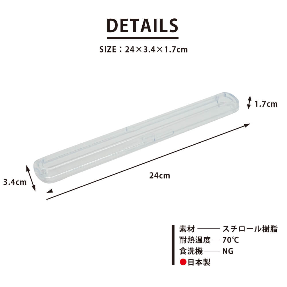 CLEAR クリア箸ケース 24cm Lサイズ