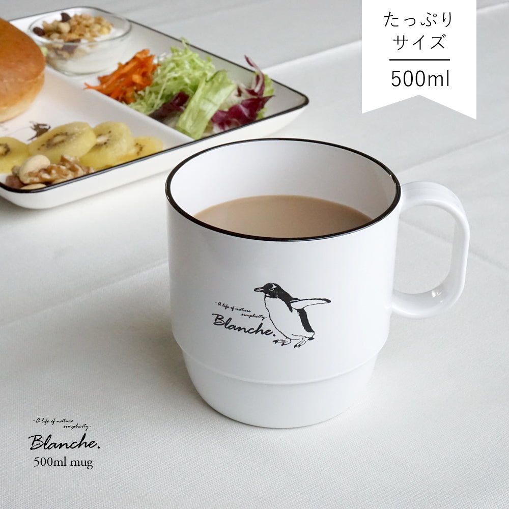 Blanche. たっぷり 500ml マグ