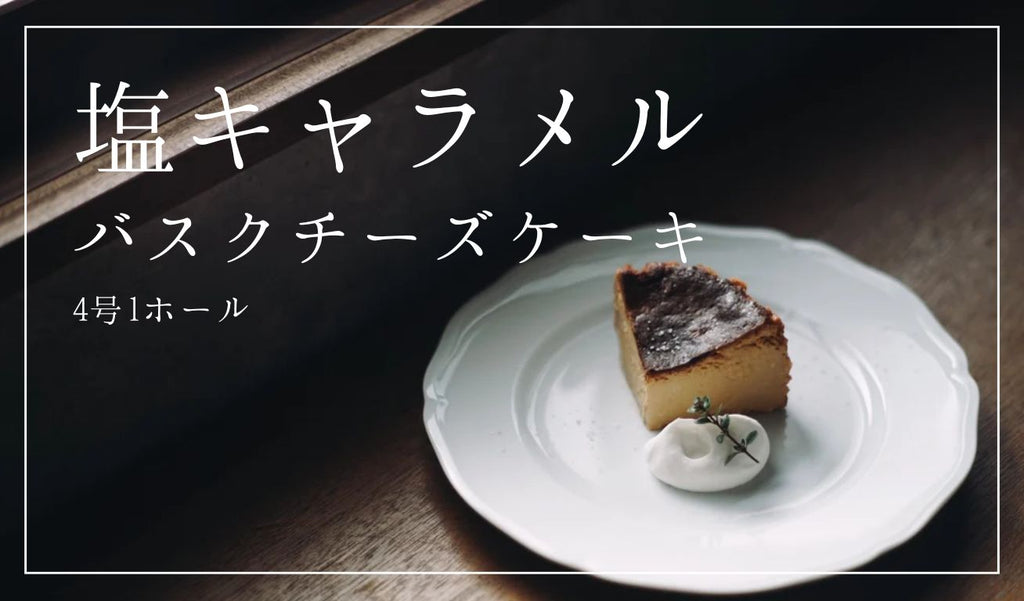 【Caramello salato】Basque Cheesecake   4 go 1 intero