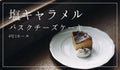 【Caramello salato】Basque Cheesecake   4 go 1 intero