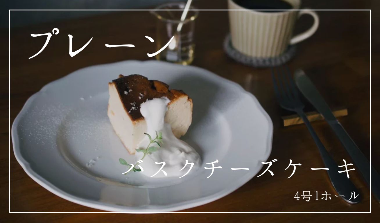 【プレーン】バスクチーズケーキ  4号 1ホール