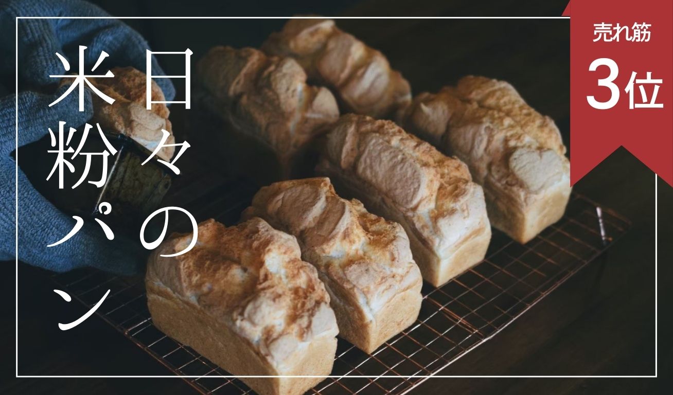 【Senza glutine】Pane di farina di riso per tutti i giorni ※Spedizione minima il 17/12