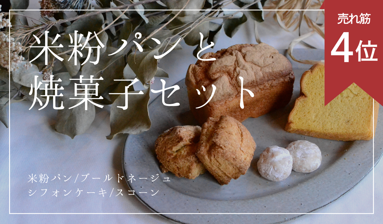 【Senza glutine】Kit di pane e dolci al forno di farina di riso ※Spedizione più veloce il 17/12