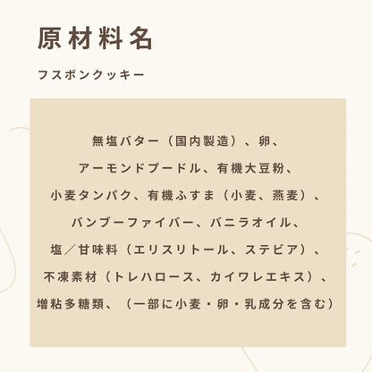 フスボンクッキーアソートボックス（32枚入）