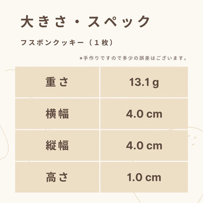 フスボンクッキーアソートボックス（32枚入）