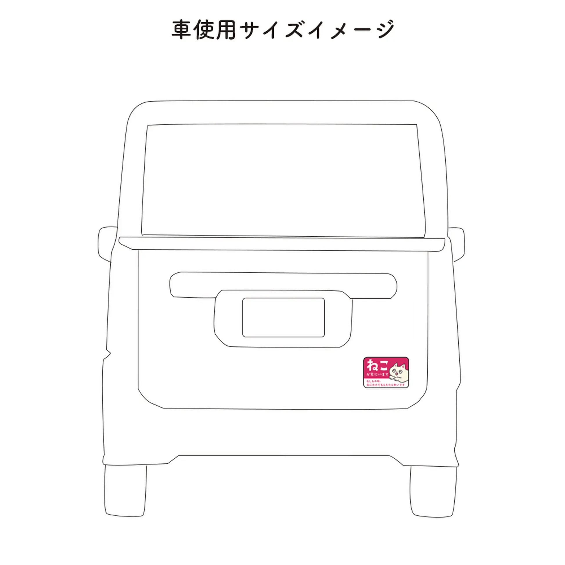 車用マグネット｜ねこが家にいます（ペット防災カーサイン）