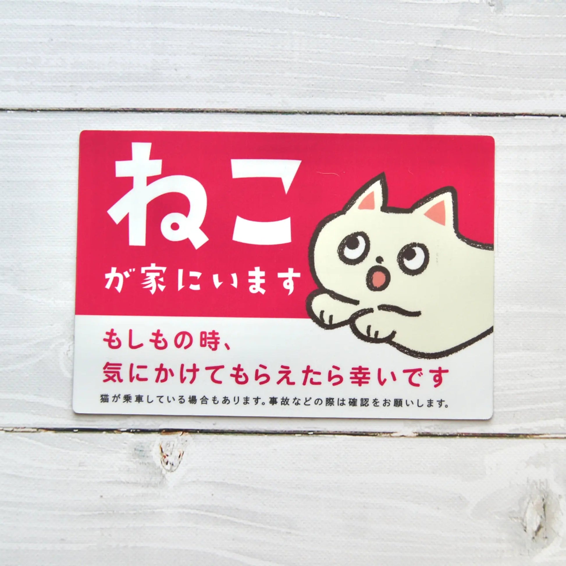 車用マグネット｜ねこが家にいます（ペット防災カーサイン）