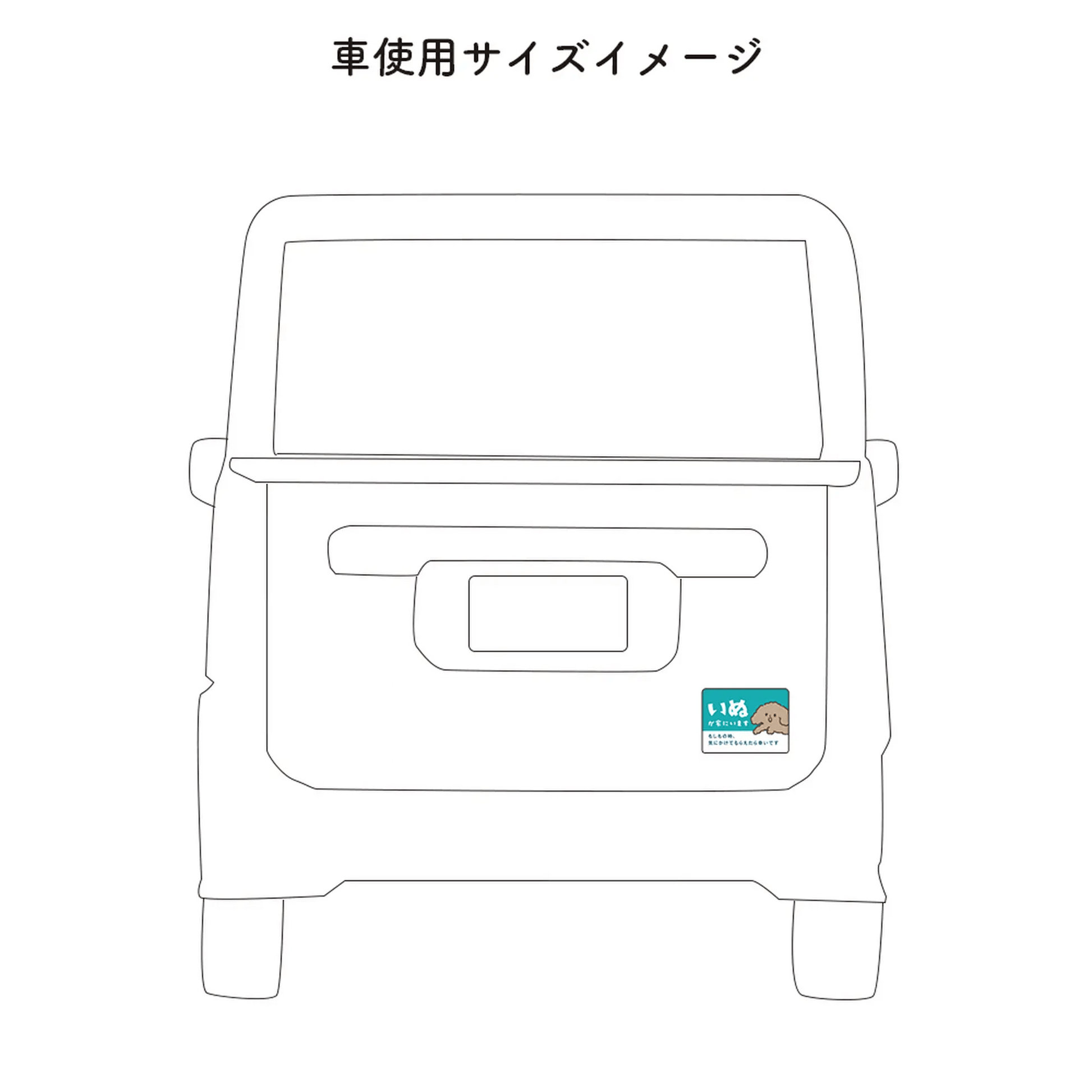 車用マグネット｜いぬが家にいます（ペット防災カーサイン）