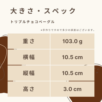 トリプルチョコベーグル 糖質7.5g